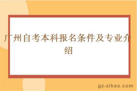 广州自考本科报名条件及专业介绍