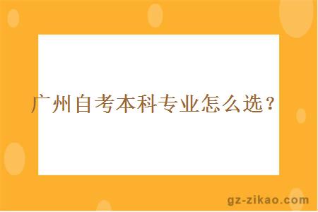 广州自考本科专业怎么选？