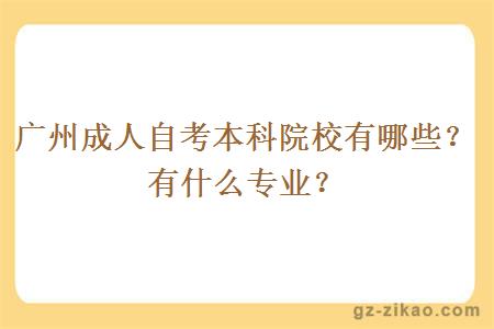 广州成人自考本科院校有哪些？有什么专业？
