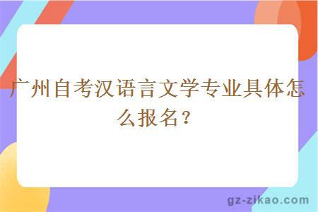 广州自考汉语言文学专业具体怎么报名？