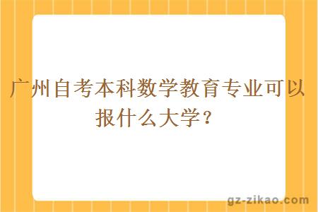 广州自考本科数学教育专业可以报什么大学？