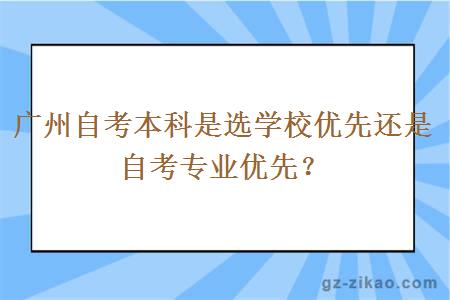 广州自考本科是选学校优先还是自考专业优先？