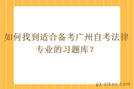 如何找到适合备考广州自考法律专业的习题库？