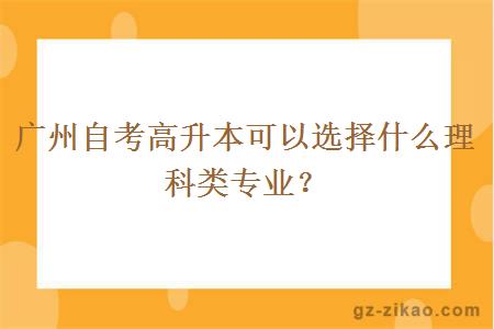 广州自考高升本可以选择什么理科类专业？