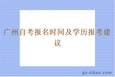 广州自考报名时间及学历报考建议