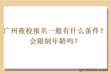 广州夜校报名一般有什么条件？会限制年龄吗？