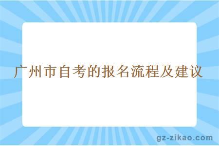 广州市自考的报名流程及建议