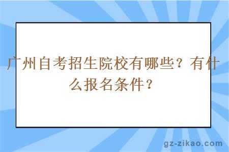 广州自考招生院校有哪些？有什么报名条件？
