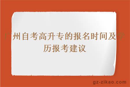 广州自考高升专的报名时间及学历报考建议