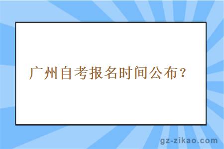 广州初中学历自考报名时间公布？