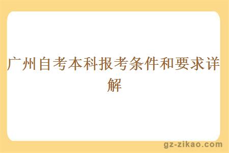 广州自考本科报考条件和要求详解