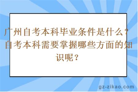 广州自考本科毕业条件是什么？自考本科需要掌握哪些方面的知识呢？