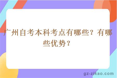广州自考本科考点有哪些？有哪些优势？