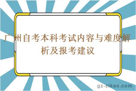 广州自考本科考试内容与难度解析及报考建议