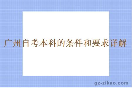 广州自考本科的条件和要求详解