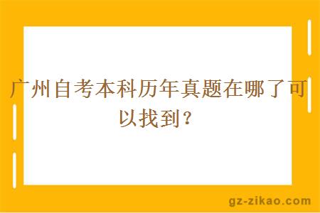 广州自考本科历年真题在哪里可以找到？