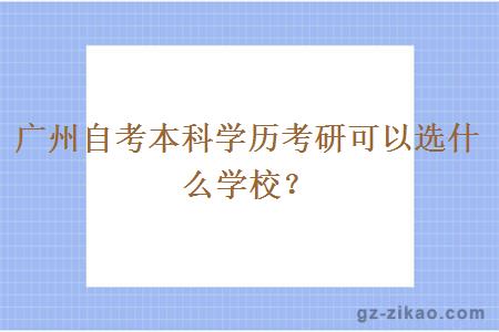 广州自考本科考研可以选什么学校？