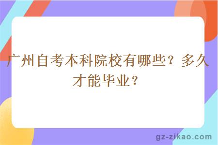 广州自考本科院校有哪些？多久才能毕业？