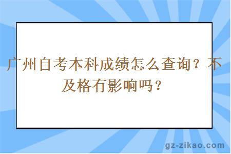 广州自考本科成绩怎么查询？不及格有影响吗？