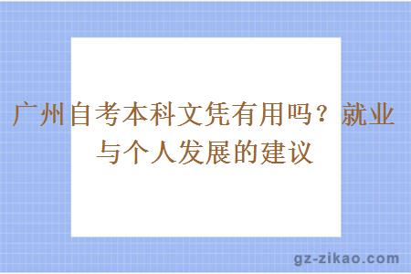 广州自考本科文凭有用吗？就业与个人发展的建议