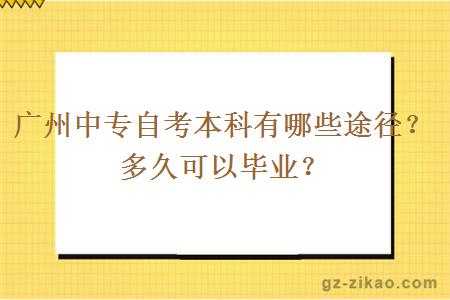 广州中专自考本科有哪些途径？多久可以毕业？