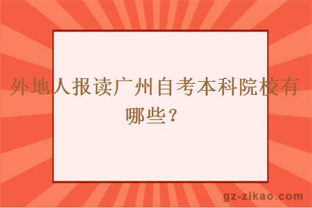 外地人报读广州自考本科院校有哪些？