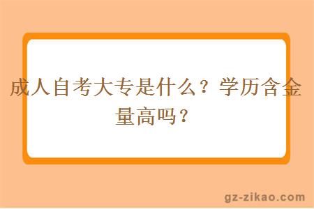 成人自考大专是什么？学历含金量高吗？