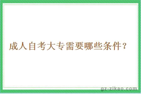 成人自考大专需要哪些条件？