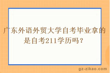 广东外语外贸大学自考毕业拿的是自考211学历吗？