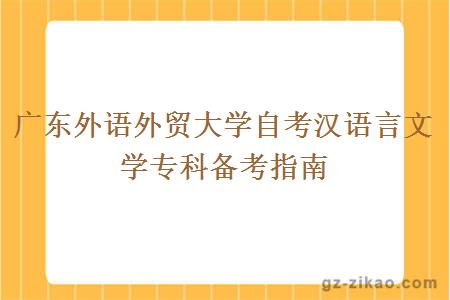 广东外语外贸大学自考汉语言文学专科备考指南