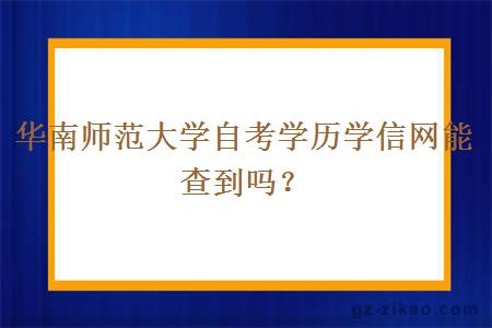 华南师范大学自考学历学信网能查到吗？