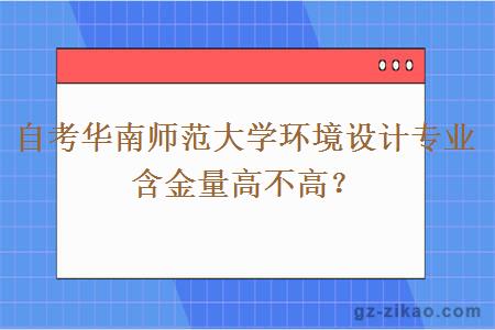 自考华南师范大学环境设计专业含金量高不高？