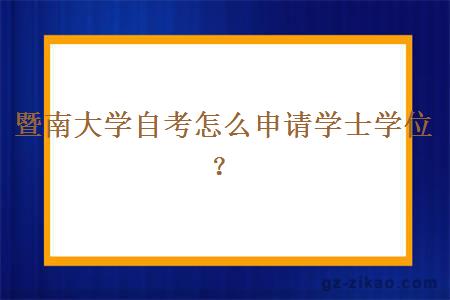 暨南大学自考怎么申请学士学位？