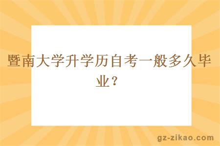 暨南大学升学历自考一般多久毕业？