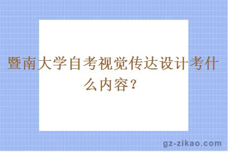 暨南大学自考视觉传达设计考什么内容？