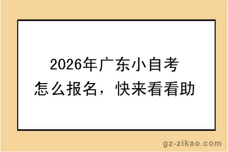 2026年广东小自考怎么报名，快来看看助学点有哪些？