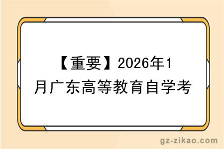 【重要】2026年1月广东高等教育自学考试开始报名！