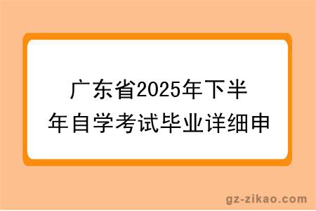 广东省2025年下半年自学考试毕业详细申请流程！