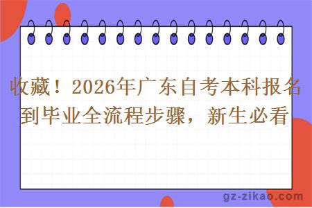 收藏！2026年广东自考本科报名到毕业全流程步骤