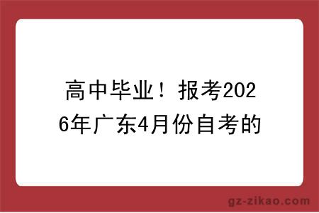 高中毕业！报考2026年广东4月份自考的条件与要求有哪些？
