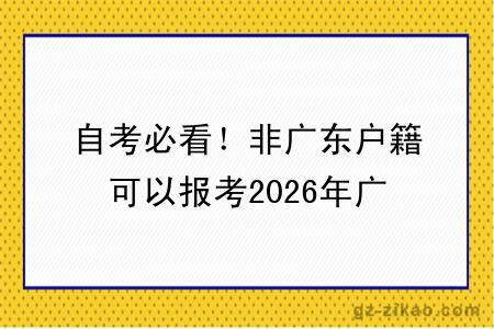 自考必看！非广东户籍可以报考2026年广东4月份自考吗？