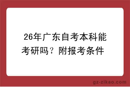 26年广东自考本科能考研吗?附报考条件 + 流程 + 专业选择指南