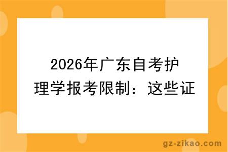 2026年广东自考护理学报考限制：这些证件和条件缺一不可