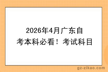2026年4月广东自考本科必看！考试科目如何搭配，毕业最快？