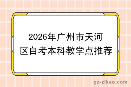 2026年广州市天河区自考本科教学点推荐名单!附选择标准
