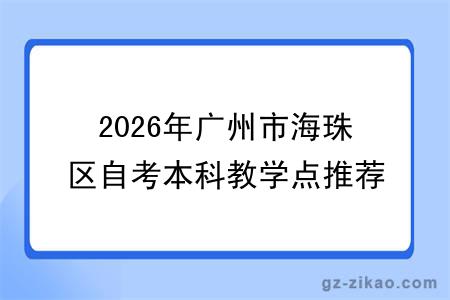 2026年广州市海珠区自考本科教学点推荐名单！