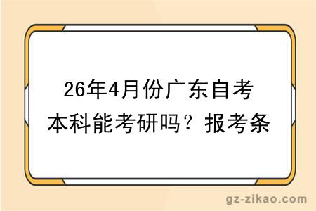 26年4月份广东自考本科能考研吗？报考条件 + 流程 + 专业选择指南