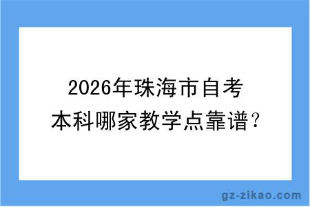 2026年珠海市自考本科哪家教学点靠谱？十大推荐名单帮你精准匹配