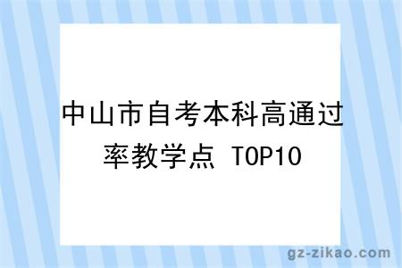 中山市自考本科高通过率教学点 TOP10，在职考生优先选这几家