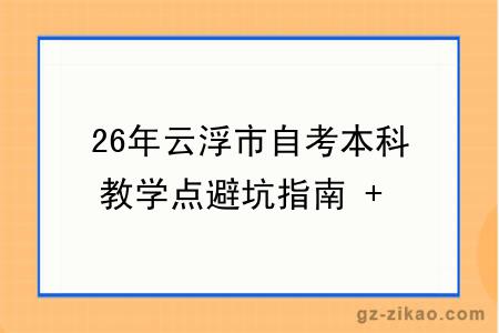 26年云浮市自考本科教学点避坑指南 + 十大推荐名单，新手直接收藏